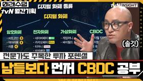 (전문가 피셜) 앞으로 3대가 부자가 되려면 ＂CBDC＂ 공부해야 한다?! | tvN 210125 방송