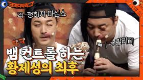 [충격 결말] 이제는 하다하다 뱀까지 컨트롤 하는 황제성...하찮은 피리 소리♪ | tvN 210131 방송