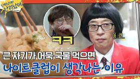 '부꽈어묵' 한 입에 떠오른 동호회 자기들의 아련하고 머쓱했던 추억... | tvN 210128 방송