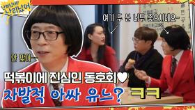 '떡볶이에 진심인 동호회♥'...에 어울리지 못하는 자발적 아싸 유느? | tvN 210128 방송