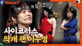 ＂OPPA 팬이에요옹~개(?) 잘생겼다!＂ 사이코러스 악개 팬 이수영? | tvN 210131 방송