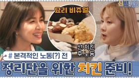 본격적인 노동(?) 전 정리단을 위한 치킨 준비! 행복하지만 두렵다 ^_ㅠ #유료광고포함 | tvN 210208 방송
