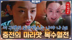 15화#하이라이트#신혜선이 한을 품으면 오뉴월에도 서리가 내린다♨? 마라맛 복수 모음ZIP | tvN 210130 방송