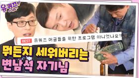 //두 눈 의심// 이게 된다고? 네^^ 됩니다... 가뿐하게 뭐든지 세워버리는 변남석 자기님 | tvN 210203 방송