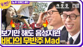 암 소 매애드🔊 수능 금지곡 작곡가 한상원 자기님! 통화 연결인데도 귀에 때려 박는 바다의 Mad~~│#디글 #유퀴즈온더블럭 | CJ ENM 201118 방송