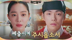 김정현을 당황시킨 설인아의 부탁 '궁을 나가게 해주세요' | tvN 210206 방송