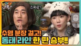 수염 분장 걸고! 동태 라인 한 판 승부!!!! (진짜로???) | tvN 210130 방송