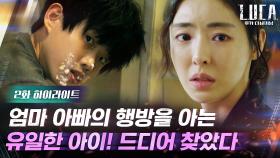 2화#하이라이트#평생을 찾아헤맨 '그 아이' 김래원을 기억해낸 이다희 | tvN 210202 방송