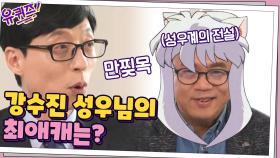 유퀴즈를 찾아온 '이누야샤' 자기님?! 34년 차 베테랑 강수진 성우님의 최애 캐릭터☆ | tvN 210203 방송