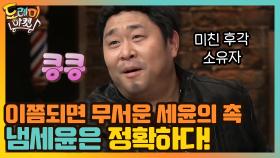 이쯤되면 무서운 세윤의 촉...냄세윤은 정확하다! | tvN 210123 방송