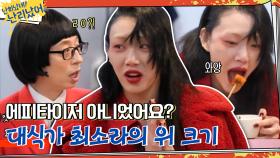 리얼 난리 나는 대식가 '미어캣' 최소라i ＞.＜ 어나더 레벨 위 크기★ | tvN 210128 방송