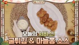 오늘의 서비스! 굴튀김과 마늘쫑 소스 | tvN 210129 방송