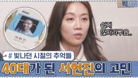 광 속에 숨겨져 있던 현진의 빛나던 시절의 추억들.. 40대가 된 서현진의 고민 | tvN 210125 방송