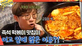떡볶이 KING의 지식 대방출 ＂즉석 떡볶이 맛집이 여고 앞에만 있는 이유＂ | tvN 210128 방송