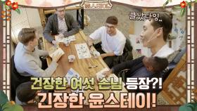 건장한 여섯 손님에 바짝 긴장한 윤스테이 | tvN 210205 방송