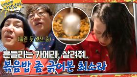 거칠게 볶음밥 긁는 최소라 자기님의 괴력에 흔들리는 카메라... (살려줘) | tvN 210128 방송