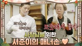 사장님을 위한 서준이의 매너손♥ | tvN 210129 방송