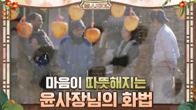닮고 싶은 윤사장님의 따뜻한 화법 | tvN 210122 방송