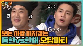 우~~~~웩!! 보는 사람 미치겠는 동현vs한해 오답파티 | tvN 210206 방송