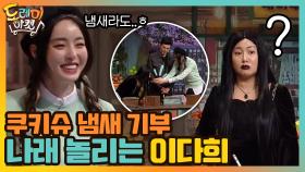 쿠키슈 냄새 기부... 나래 놀리는 얌생이(?) 이다희 | tvN 210130 방송