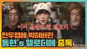 전두엽에 박혀버린 동현's 멜로디에 도레미들은 단체 중독 | tvN 210130 방송
