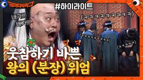 [#하이라이트#] 내가 (분장) 왕이 될 상인가?!! 역대급 분장에 신하들은 웃참 대혼란! | tvN 210124 방송