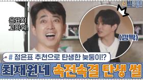 정은표의 추천으로 탄생한 늦둥이!? 최재원 가족 속전속결 탄생 썰에 윤사원 깜놀♨ | tvN 210208 방송