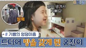 드디어 자신의 방을 갖게 된 유진이의 기쁨의 엉덩이춤(귀여워...♥) 나래코기도 감동한 실력 | tvN 210208 방송