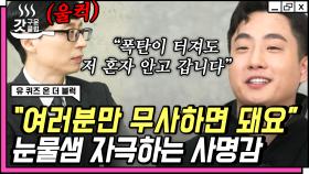 '폭발물 25M 이내' 킬존을 홀로 지키는 사람.. 인천국제공항 대테러 폭발물 처리반 윤재원 반장님✨ | #유퀴즈온더블럭 #Diggle #갓구운클립