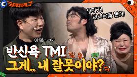 반신욕 tmi 듣고 찐으로 어이없는 정호철ㅋㅋㅋ 그게 내 잘못이야? | tvN 210124 방송