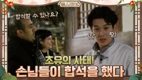 초유의 사태! 손님들이 합석을 했다 (레벨 업) | tvN 210205 방송