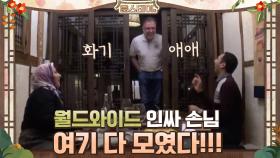 월드와이드 인싸 손님 여기 다 모였다!!! | tvN 210129 방송