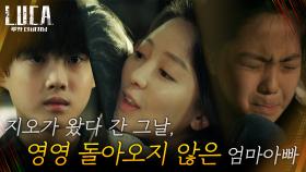'금방 올 거야' 어린 이다희와의 약속 지키지 못한 부모님 | tvN 210208 방송