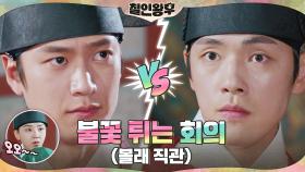 김정현 VS 나인우, 불꽃 튀는 어전회의에 숨어든 신혜선?! | tvN 210131 방송