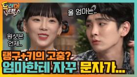 아들딸에게 자꾸 문자하시는 탱구+키 어머니 ㅋㅋㅋ | tvN 210206 방송