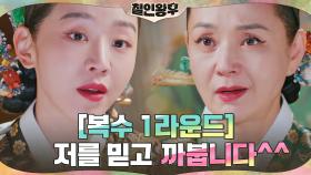 [복수 1라운드] 신혜선, 배종옥에 통쾌한 경고 '저를 믿고 까붑니다^^' | tvN 210130 방송