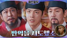 병상에서 일어난 김정현, 모반의 배후 찾았다! | tvN 210123 방송