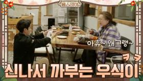 신나서 까부는 우식이 (왜그래잉 쇼하지마) | tvN 210129 방송