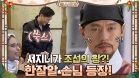 안은영? 박새로이? 조선의 왕? '한잘알' 이란 손님 계탔다! | tvN 210122 방송