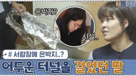 서랍장에 은박지가...? 방 안에서 혼자 어두운 터널을 걷고 있었던 모범생이었던 딸 윤아 | tvN 210201 방송