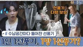 수납공간마다 들어찬 선풍기... 이 정도로 여러 대를 틀어도 절약이 되나요..?ㅋㅋㅠ | tvN 210208 방송