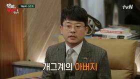 개그계의 아버지 (a.k.a 개버지) 김준호, 패션계에서는 개그지? | tvN 210206 방송