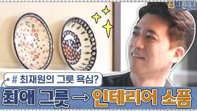 예쁜 그릇 욕심이 있던 최재원?! 그의 최애 그릇이... 인테리어 소품으로 ^_^ | tvN 210208 방송