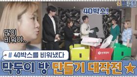 무려 40 박스를 비워낸 최재원네 가족! ▷막둥이 유진이 방 만들기 대작전◁ #유료광고포함 | tvN 210208 방송