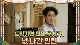 도망가면 안돼 우시가… 넋나간 인턴! | tvN 210205 방송