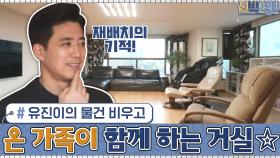 거실을 차지하던 유진이의 물건을 비우고...! 온 가족이 함께 할 수 있는 거실로 변신☆ | tvN 210208 방송