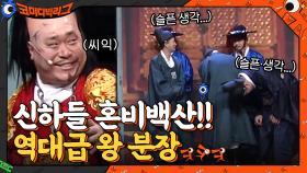 역대급 왕 분장 문세윤ㅋㅋㅋ 신하들 혼비백산....ㄷㄷ.. | tvN 210124 방송