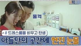 휑하던 드레스룸을 비우고 탄생한 아들 민준이만의 공간... 미안함에 눈물을 보이는 서현진 | tvN 210125 방송
