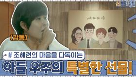 (감동) 주방 이름이 '가족사진'...? 조혜련의 마음을 다독이는 아들 우주의 특별한 선물! | tvN 210201 방송