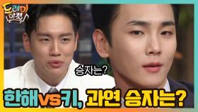 제대로 붙었다 한해vs키! 과연 승자는? | tvN 210123 방송